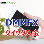 DMM FX クイック入金