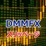 DMM FX スリッページ