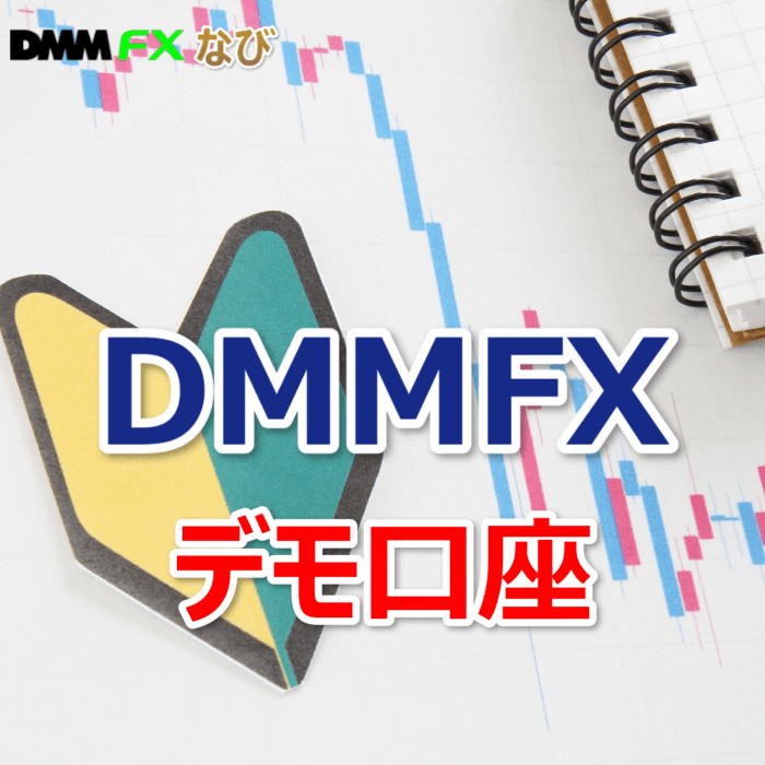 DMM FX デモ