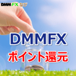 DMM FX ポイント
