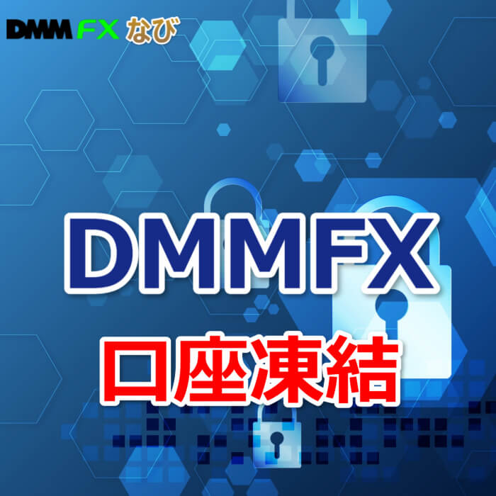 DMMFX 口座凍結