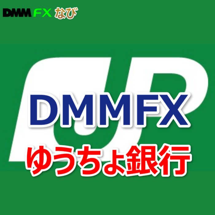 DMMFX ゆうちょ銀行