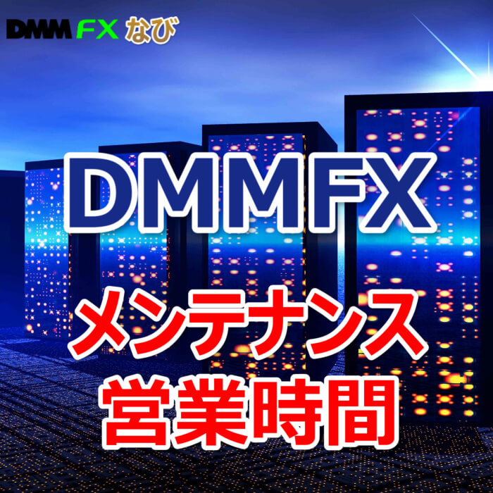 DMMFX メンテナンス