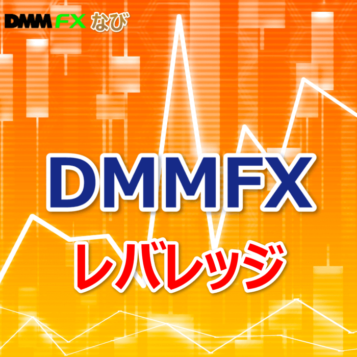 DMM FX レバレッジ