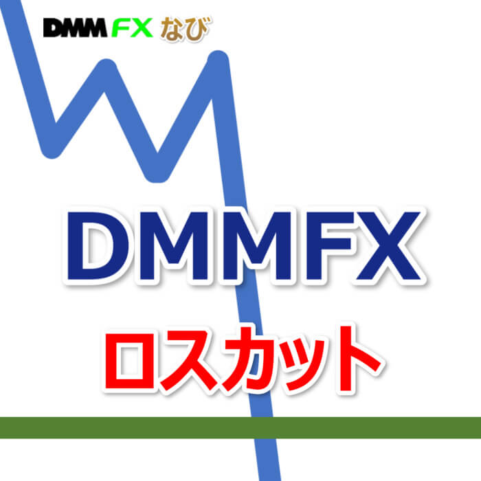 DMMFX ロスカット