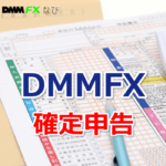 DMM FX 確定申告