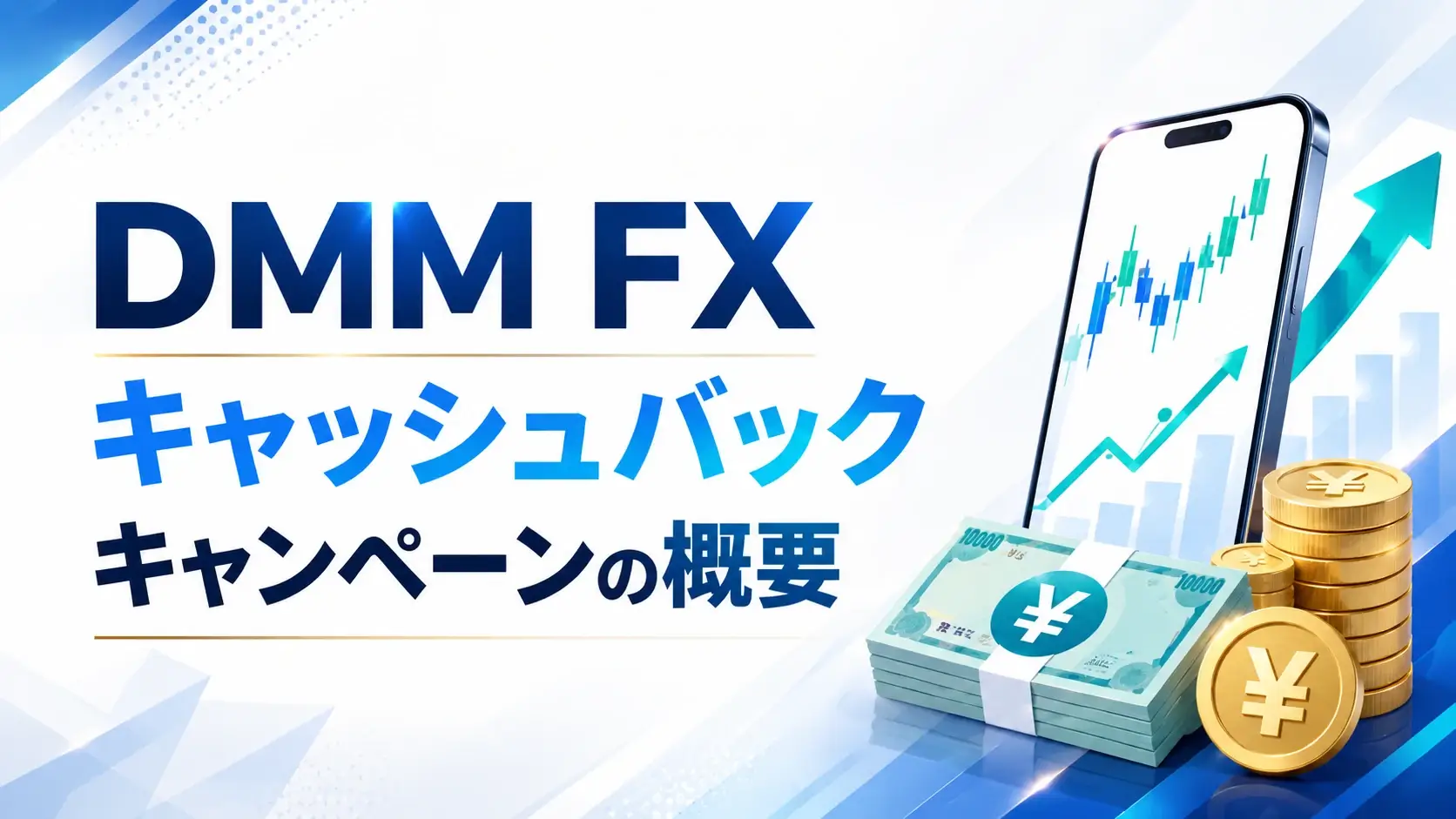 DMM FXキャッシュバックキャンペーンの概要