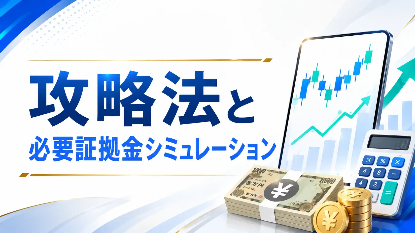 DMM FXキャッシュバックの攻略法と必要証拠金シミュレーション