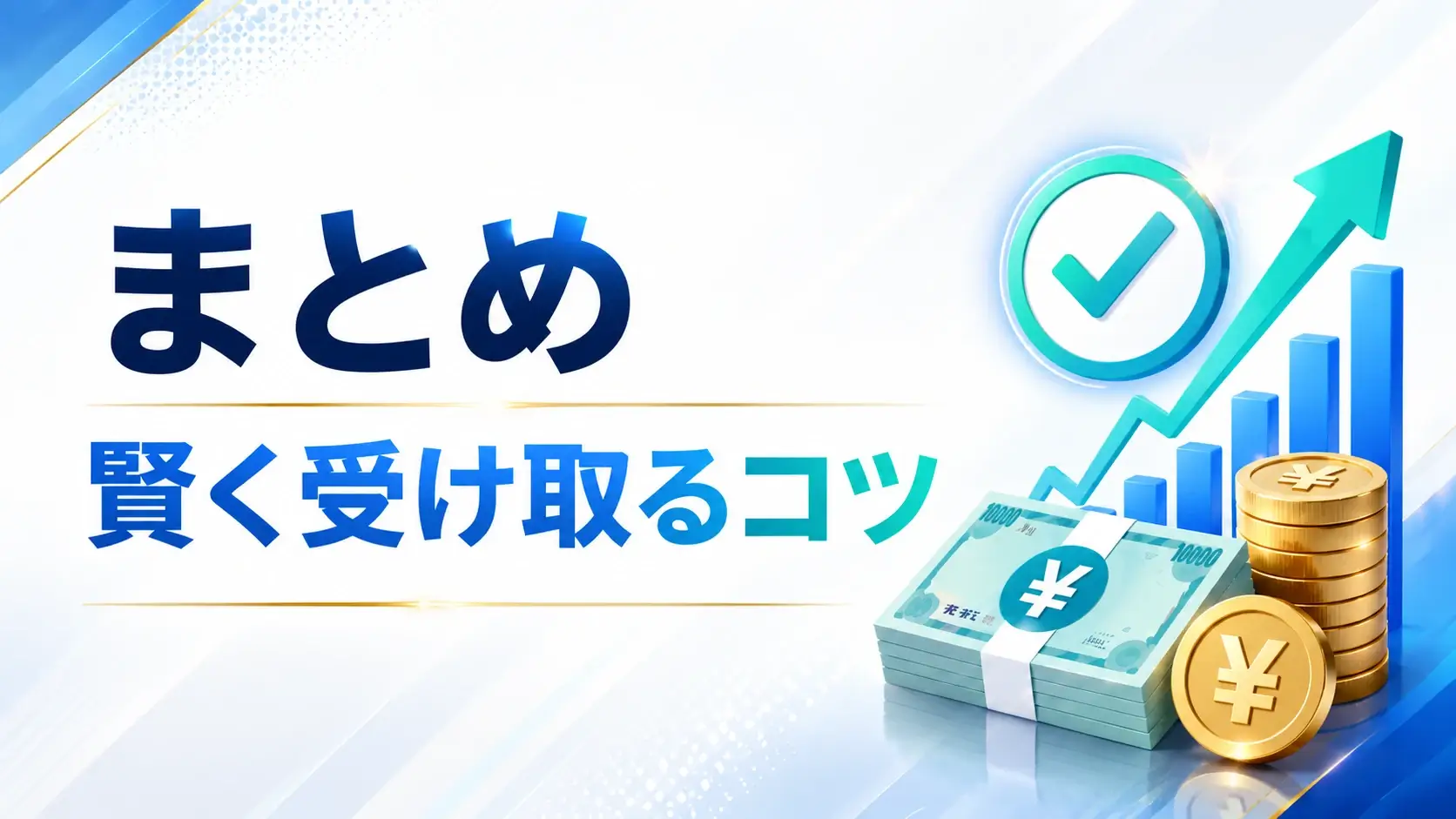 まとめ｜DMM FXキャッシュバック最大50万円を賢く受け取ろう