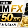 DMM FX キャッシュバック