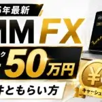 DMM FX キャッシュバック