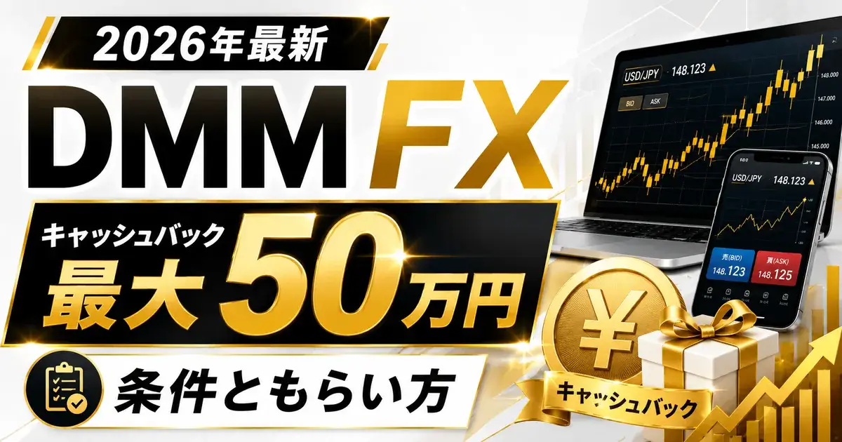 DMM FX キャッシュバック